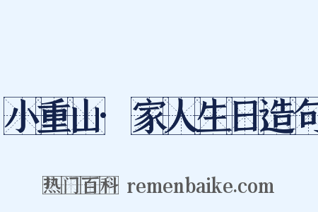 小重山·家人生日造句是什么意思的图片
